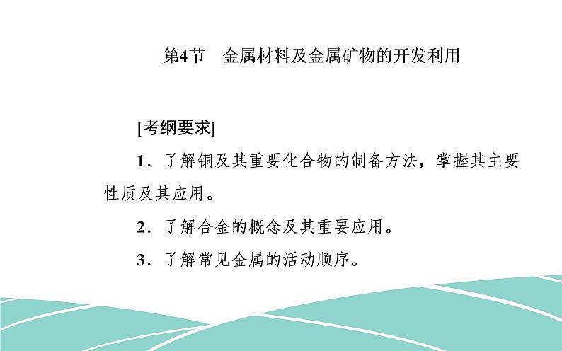 2020届高考化学总复习——第三章 第4节 金属材料及金属矿物的开发利用（课件）02