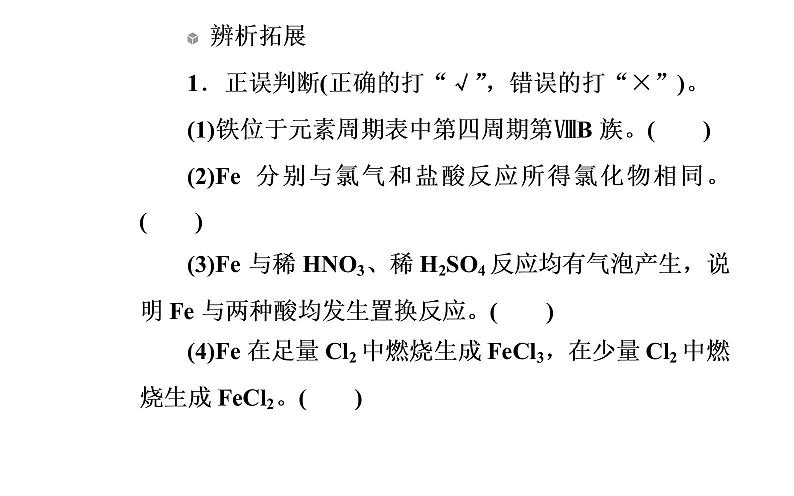 2020届高考化学总复习——第三章 第3节 铁及其重要化合物（课件）07