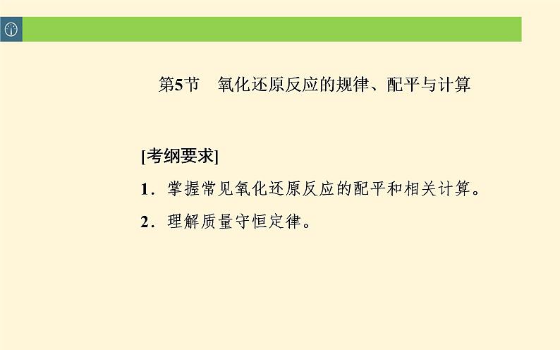 2020届高考总复习化学——第二章 第5节 氧化还原反应的规律、配平与计算（课件）02