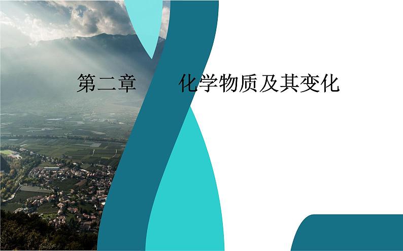 2020届高考总复习化学——第二章 第1节 物质的组成、性质和分类（课件）第1页