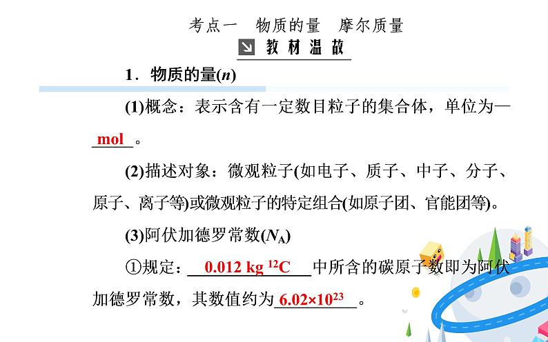 2020届高考化学总复习——第一章 第1节 物质的量 气体摩尔体积（课件）第3页