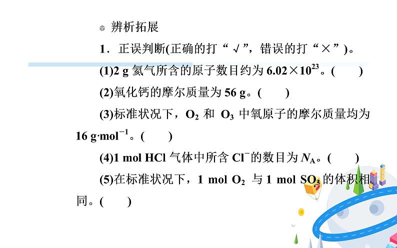 2020届高考化学总复习——第一章 第1节 物质的量 气体摩尔体积（课件）第8页