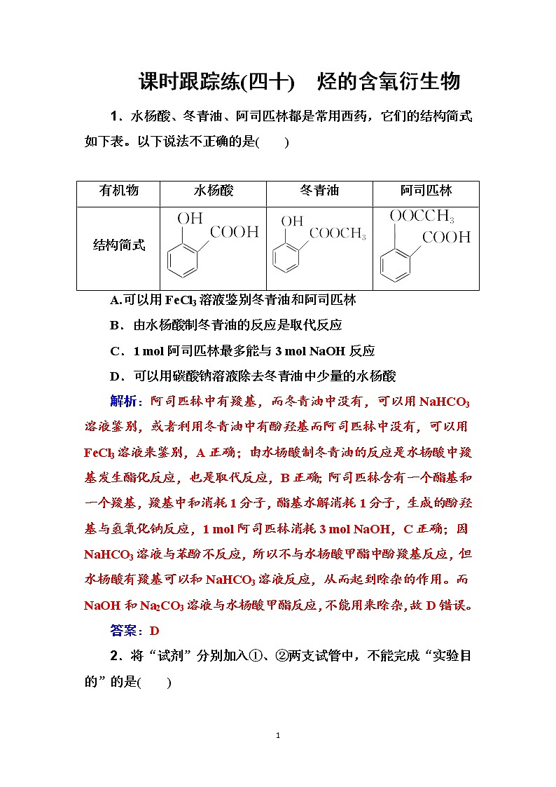 2020届高考化学总复习——第十二章 课时跟踪练(四十)01