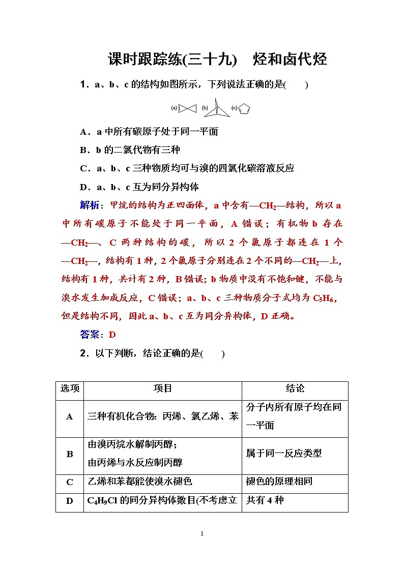 2020届高考化学总复习——第十二章 课时跟踪练(三十九)01