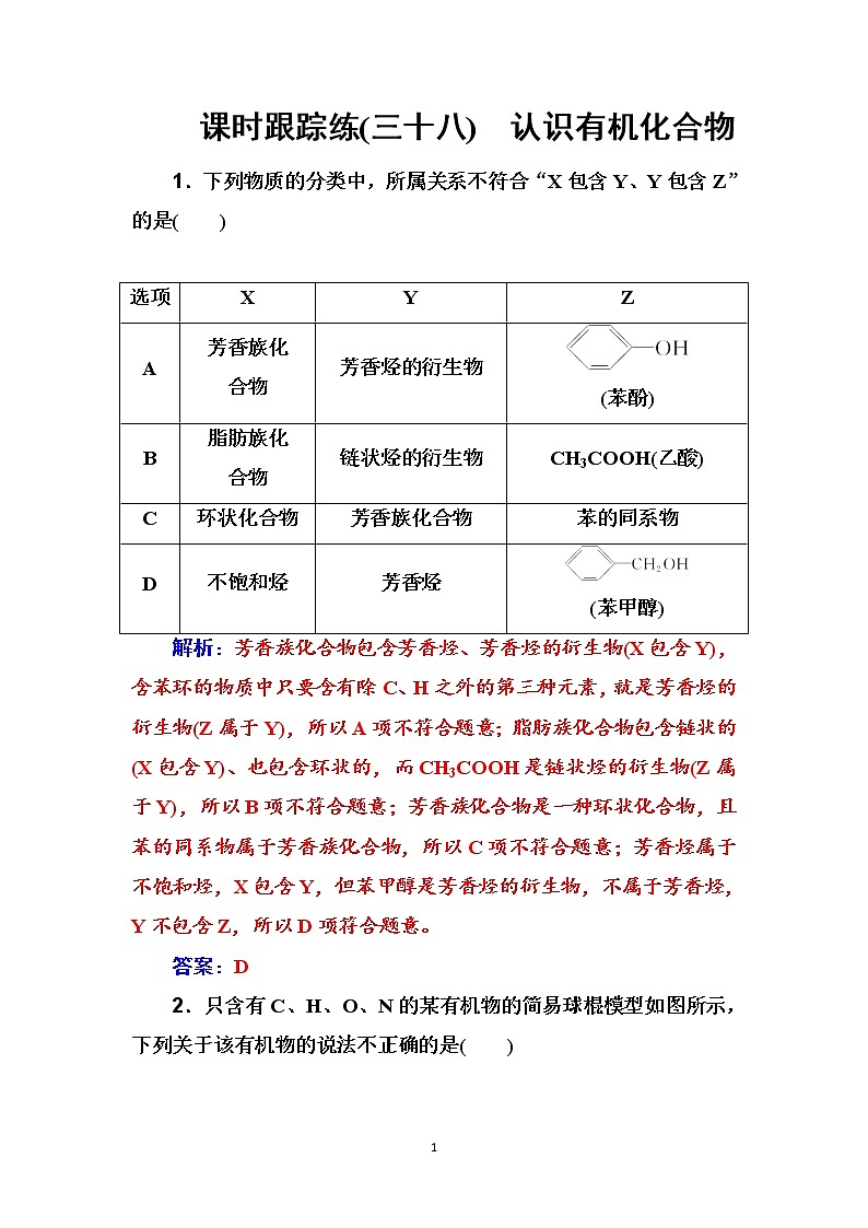 2020届高考化学总复习——第十二章 课时跟踪练(三十八)01