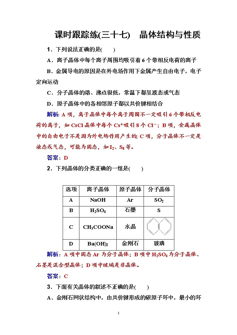 2020届高考化学总复习——第十一章 课时跟踪练(三十七)01