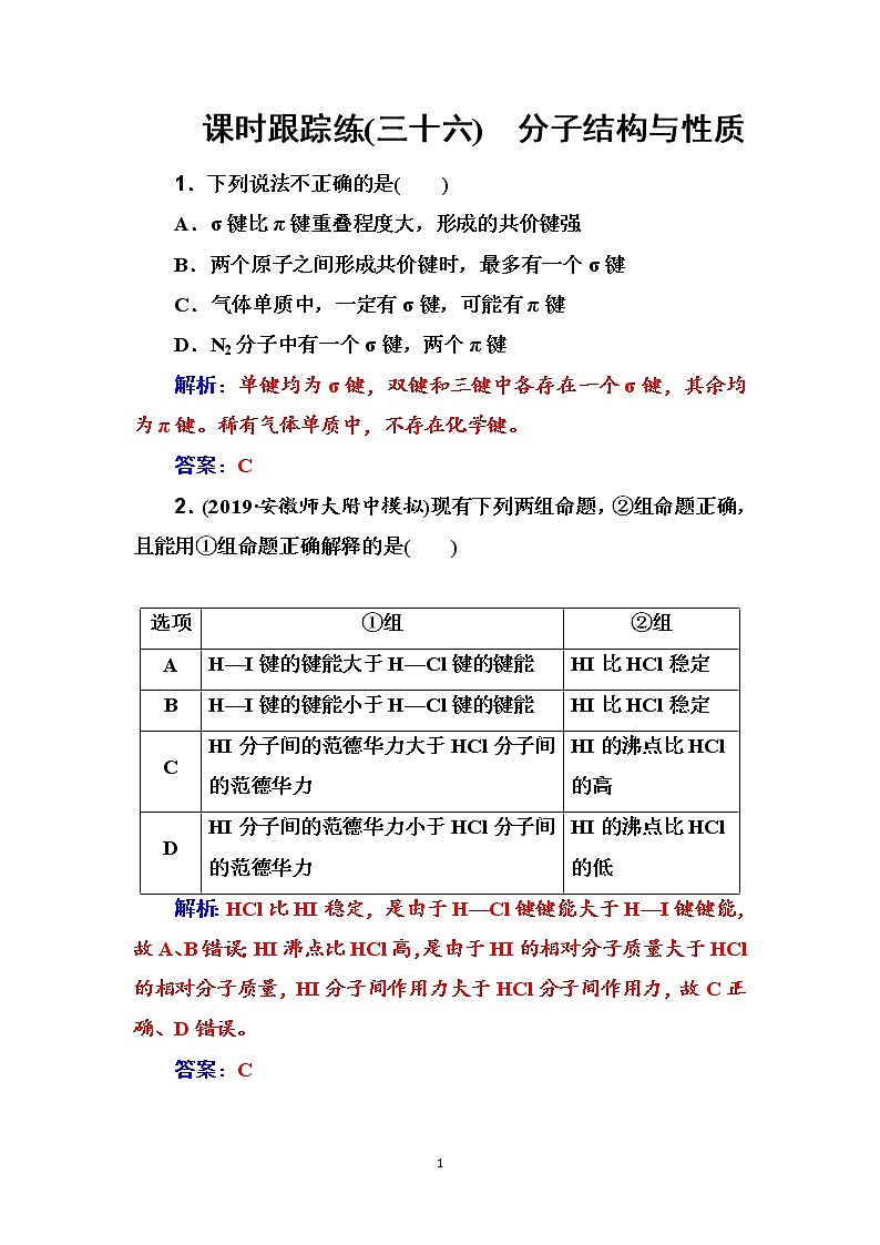 2020届高考化学总复习——第十一章 课时跟踪练(三十六)01
