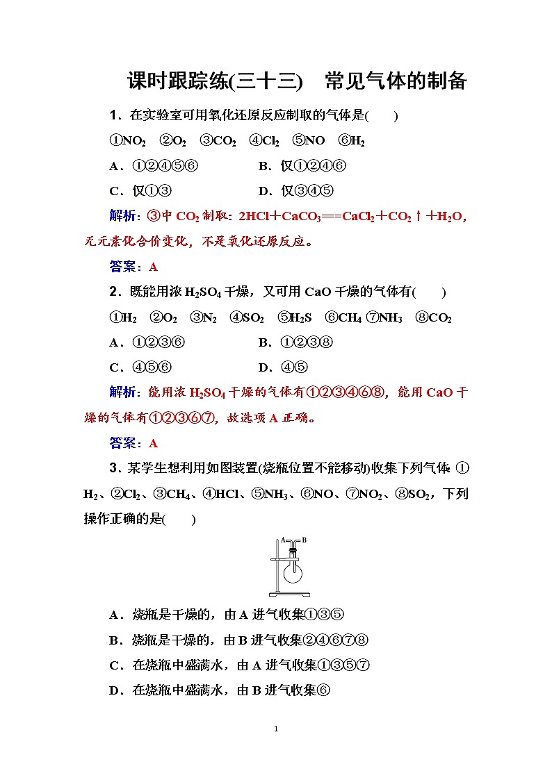 2020届高考化学总复习——第十章 课时跟踪练(三十三)01