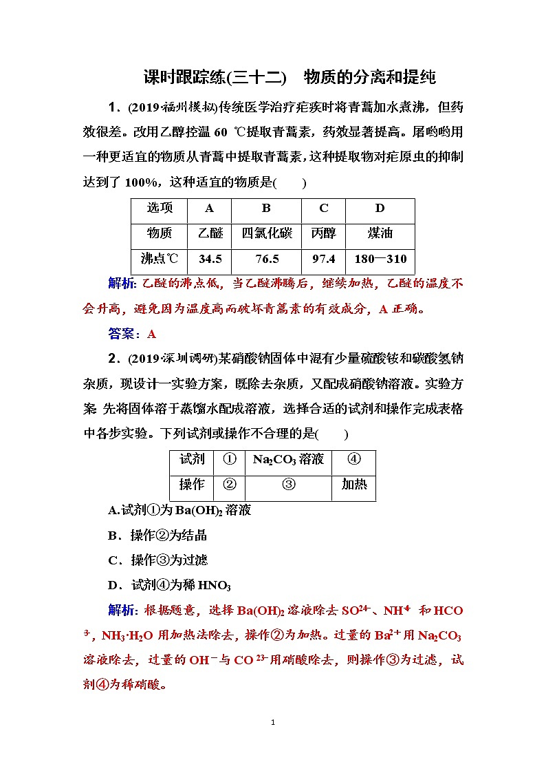 2020届高考化学总复习——第十章 课时跟踪练(三十二)01