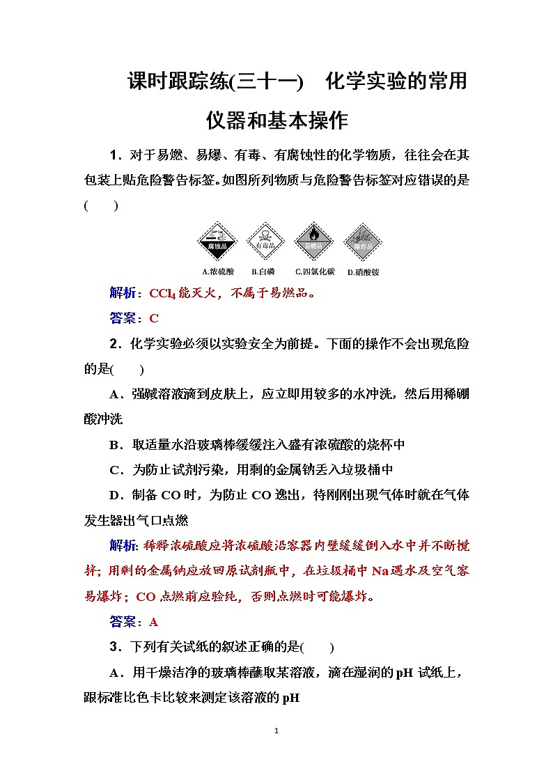 2020届高考化学总复习——第十章 课时跟踪练(三十一)01