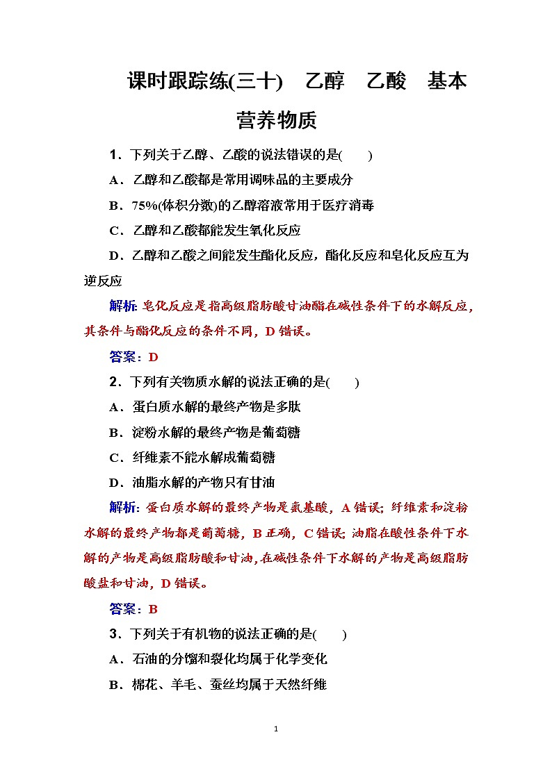 2020届高考化学总复习——第九章 课时跟踪练(三十)01