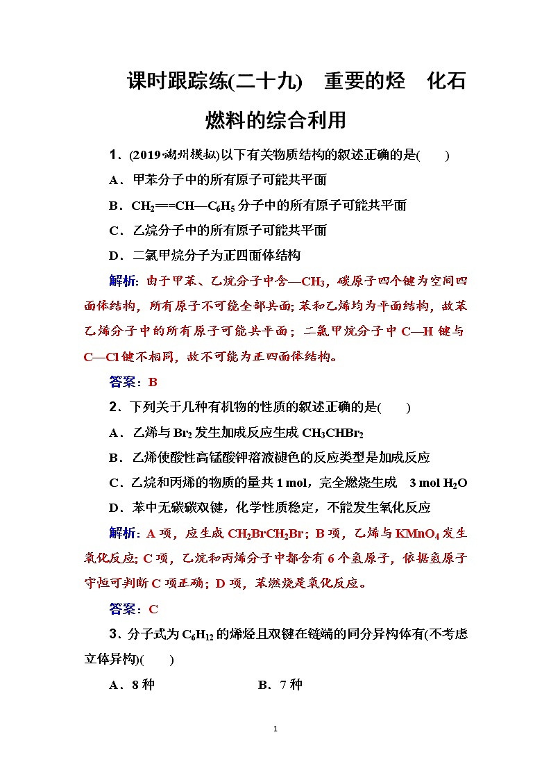 2020届高考化学总复习——第九章 课时跟踪练(二十九)01