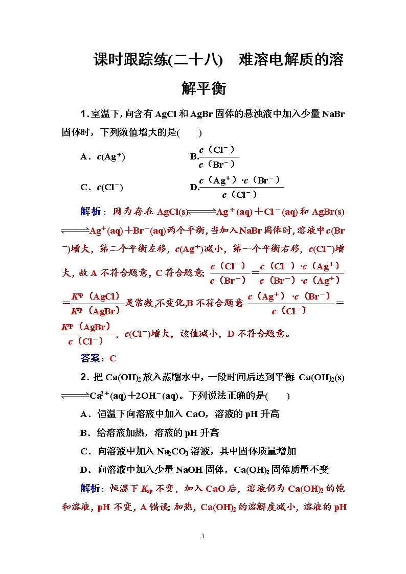 2020届高考化学总复习——第八章 课时跟踪练(二十八)01