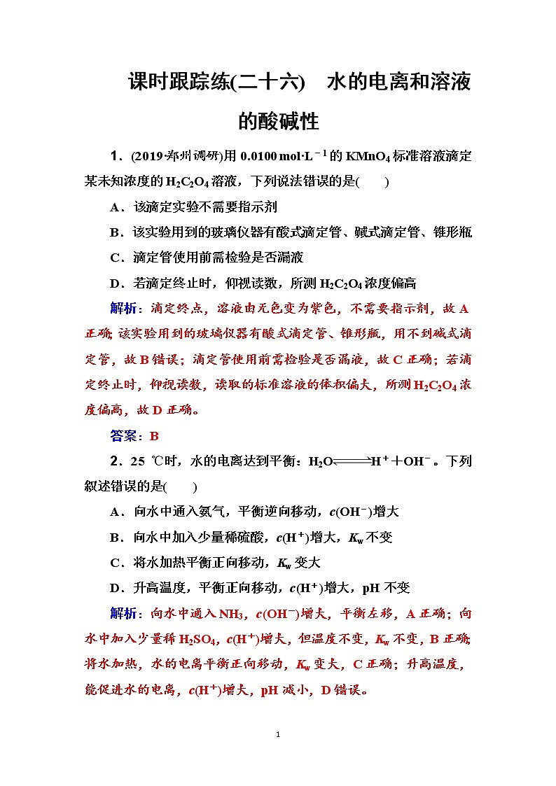 2020届高考化学总复习——第八章 课时跟踪练(二十六)01