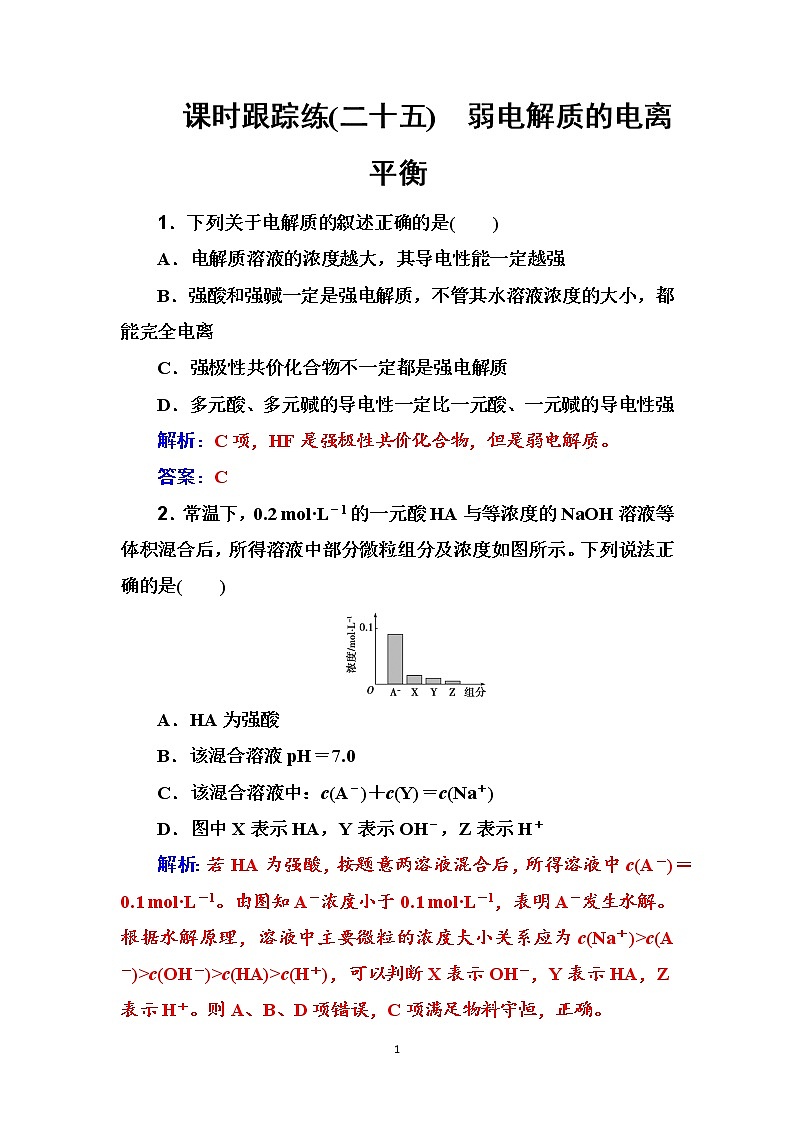 2020届高考化学总复习——第八章 课时跟踪练(二十五)01