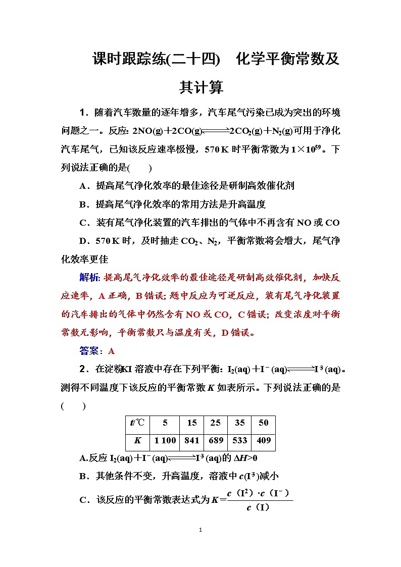 2020届高考化学总复习——第七章 课时跟踪练(二十四)01