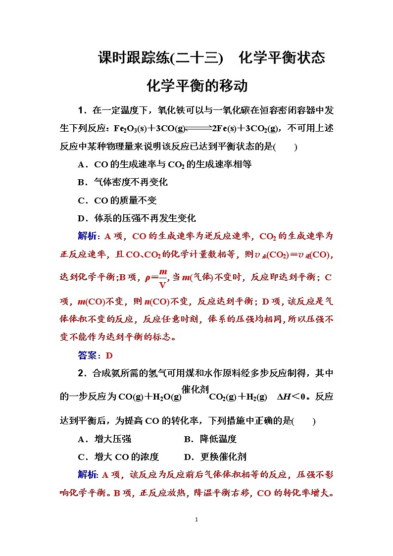 2020届高考化学总复习——第七章 课时跟踪练(二十三)01