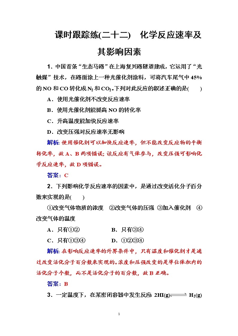 2020届高考化学总复习——第七章 课时跟踪练(二十二)01