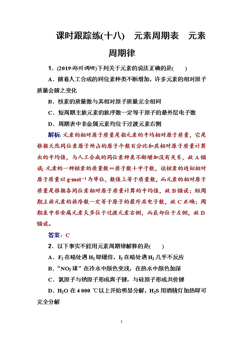 2020届高考化学总复习——第五章 课时跟踪练(十八)01