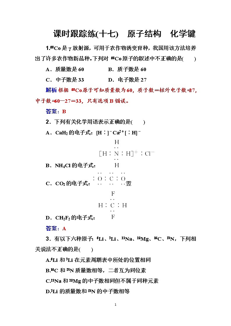 2020届高考化学总复习——第五章 课时跟踪练(十七)01