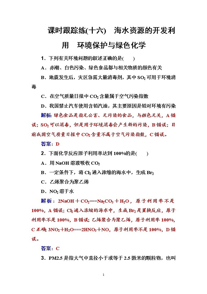2020届高考化学总复习——第四章 课时跟踪练(十六)01