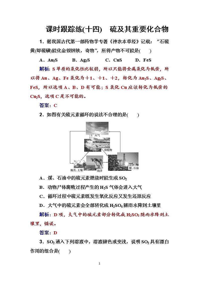 2020届高考化学总复习——第四章 课时跟踪练(十四)01