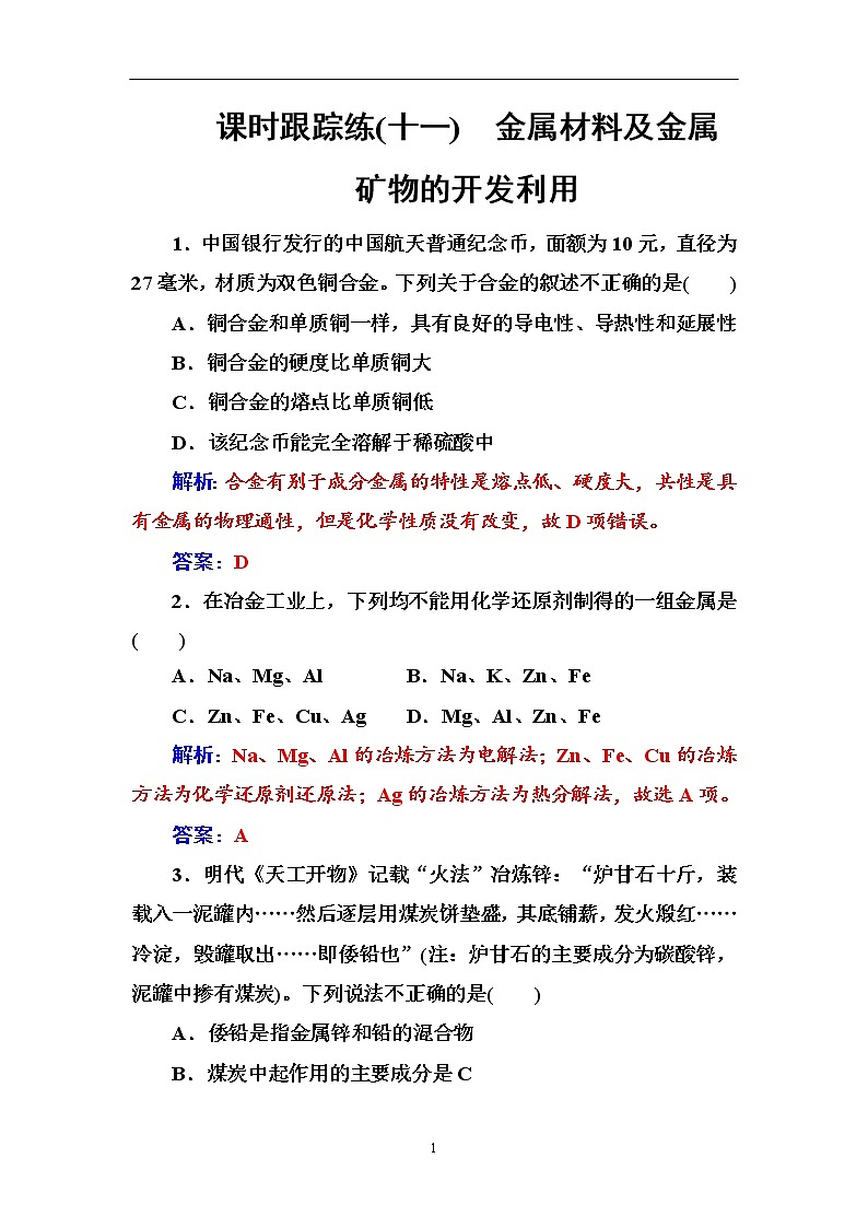 2020届高考化学总复习——第三章 课时跟踪练(十一)01