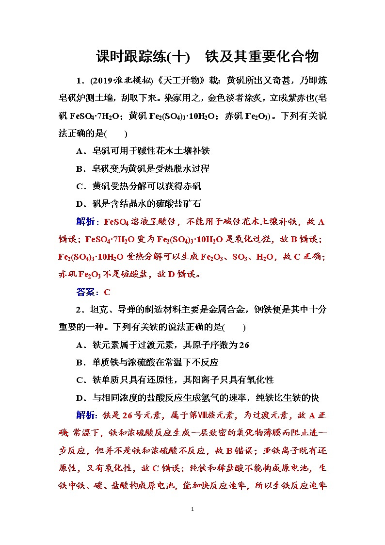2020届高考化学总复习——第三章 课时跟踪练(十)01