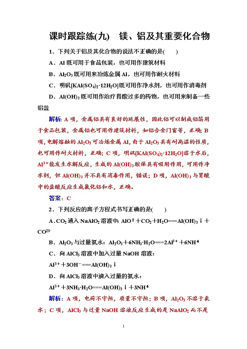2020届高考化学总复习——第三章 课时跟踪练(九)01