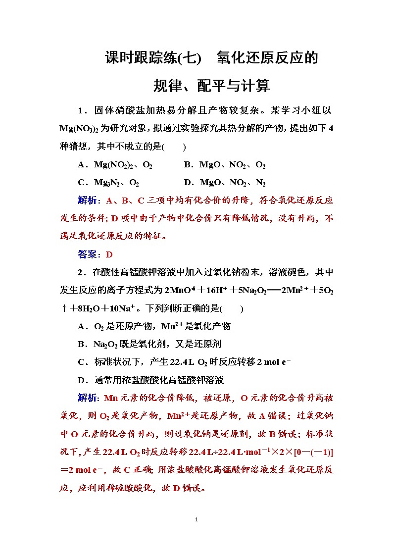 2020届高考总复习化学——第二章 课时跟踪练(七)01