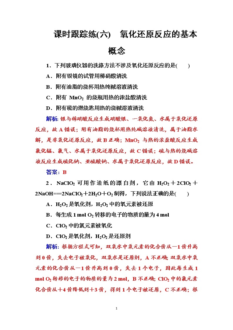 2020届高考总复习化学——第二章 课时跟踪练(六)01