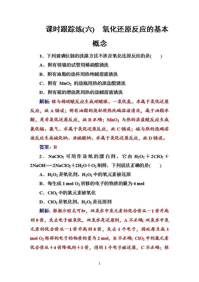 2020届高考总复习化学——第二章 课时跟踪练(六)01