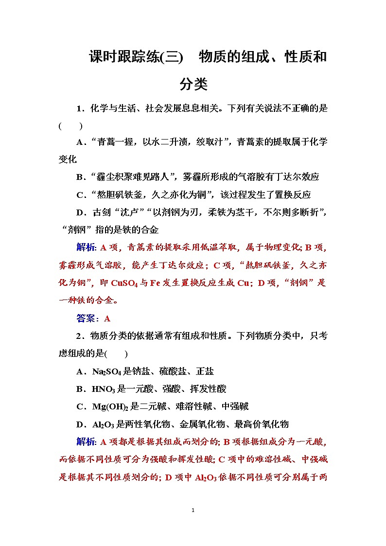 2020届高考总复习化学——第二章 课时跟踪练(三)01