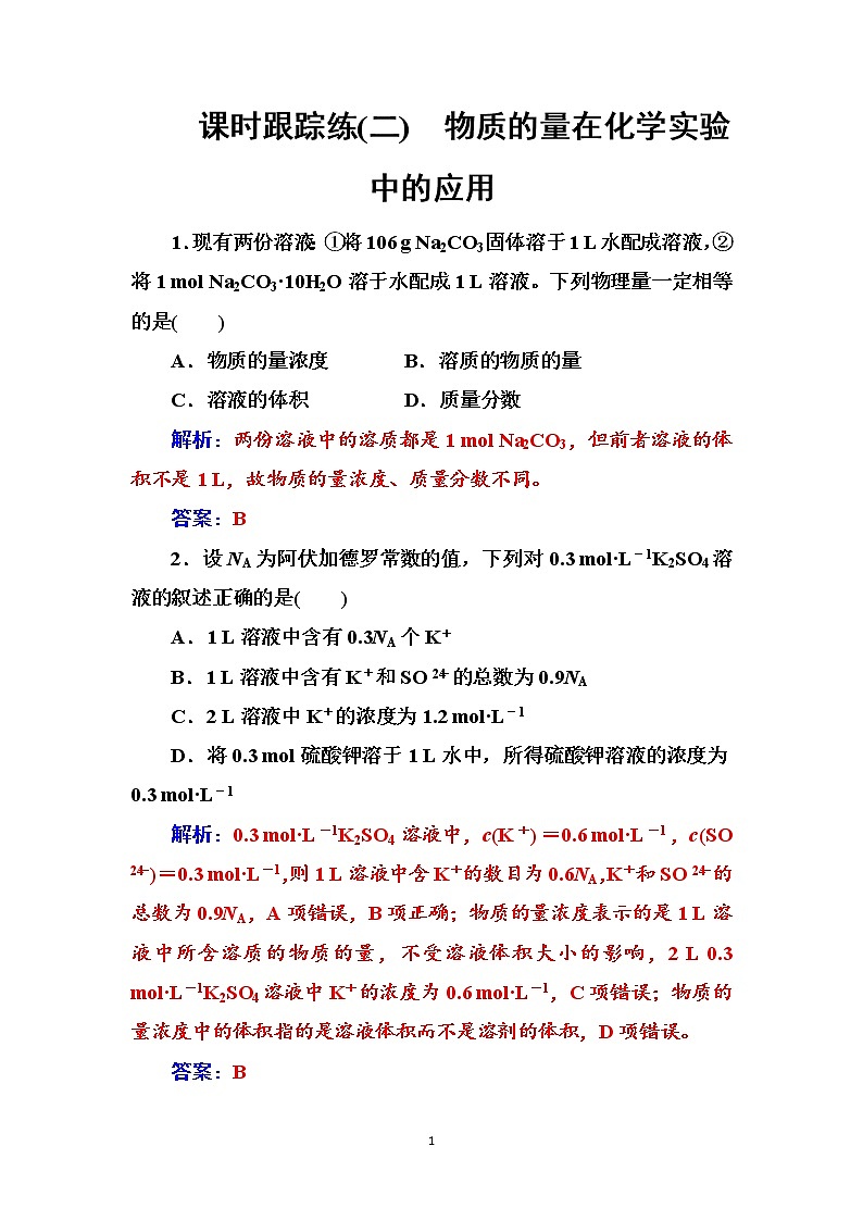 2020届高考化学总复习——第一章 课时跟踪练(二)01