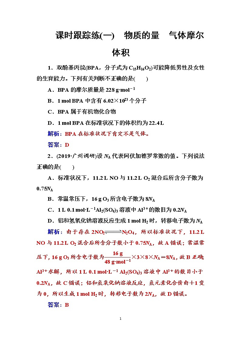 2020届高考化学总复习——第一章 课时跟踪练(一)01