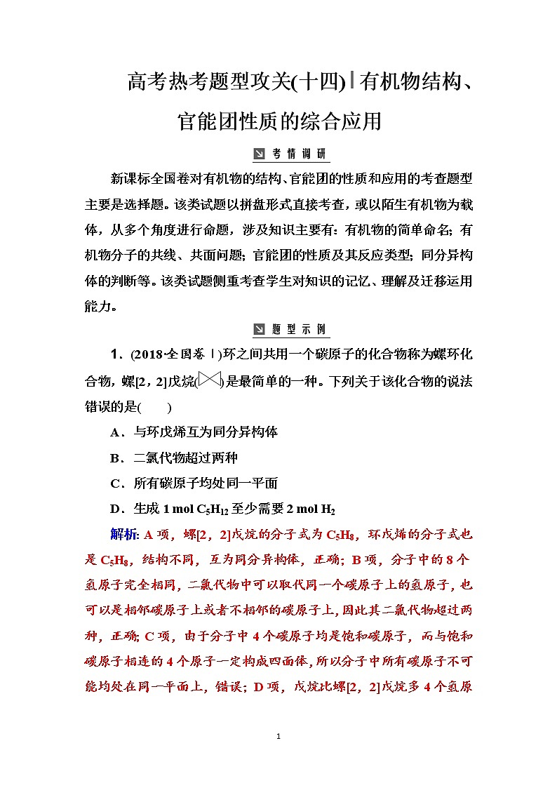 2020届高考化学总复习——第九章 高考热考题型攻关(十四)01