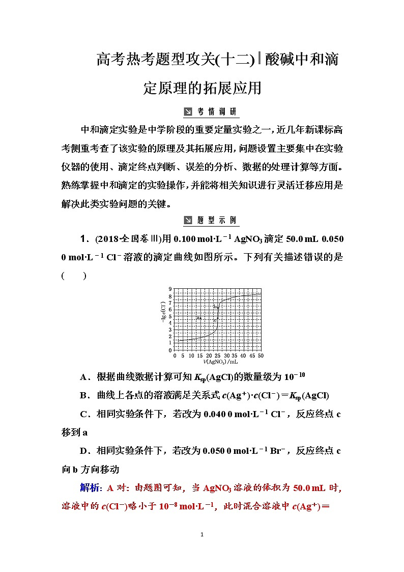2020届高考化学总复习——第八章 高考热考题型攻关(十二)第1页