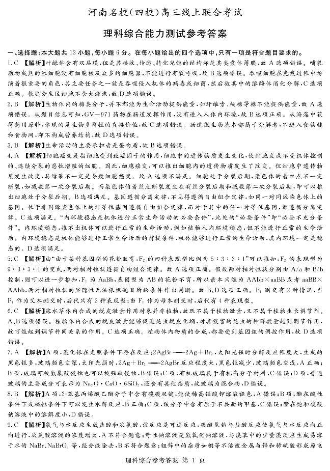 河南名校（四校）线上联考答案-理综_第1页