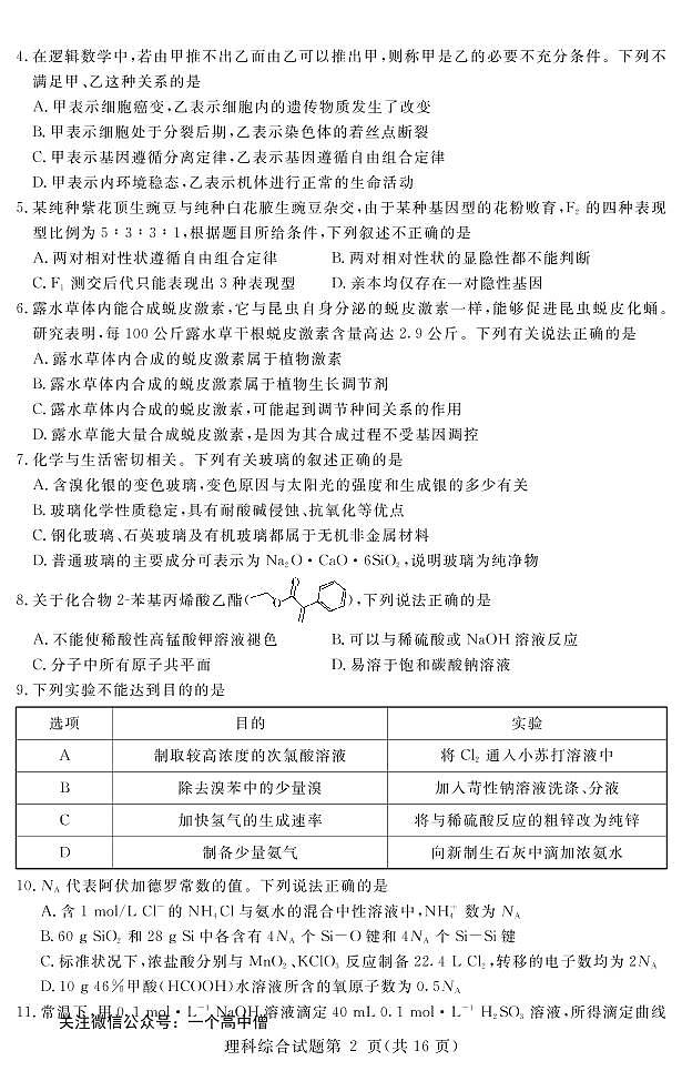 河南名校（四校）线上联考-理综第2页