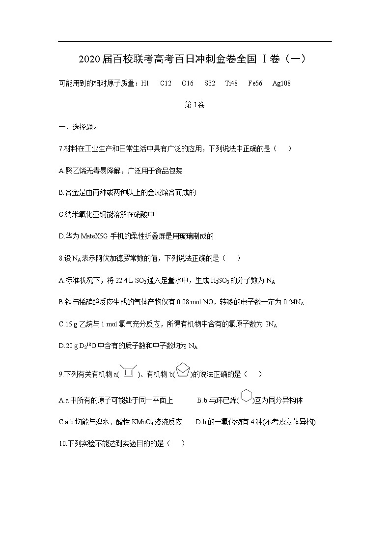 2020届百校联考高考百日冲刺金卷全国Ⅰ卷化学（一）01