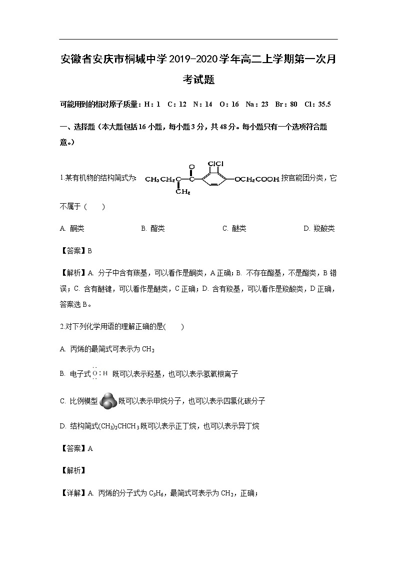 安徽省安庆市桐城中学2019-2020学年高二上学期第一次月考化学 试卷01
