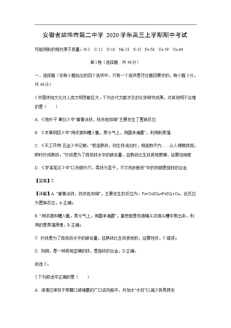 安徽省蚌埠市第二中学2020学年高三上学期期中考试化学（解析版）第1页
