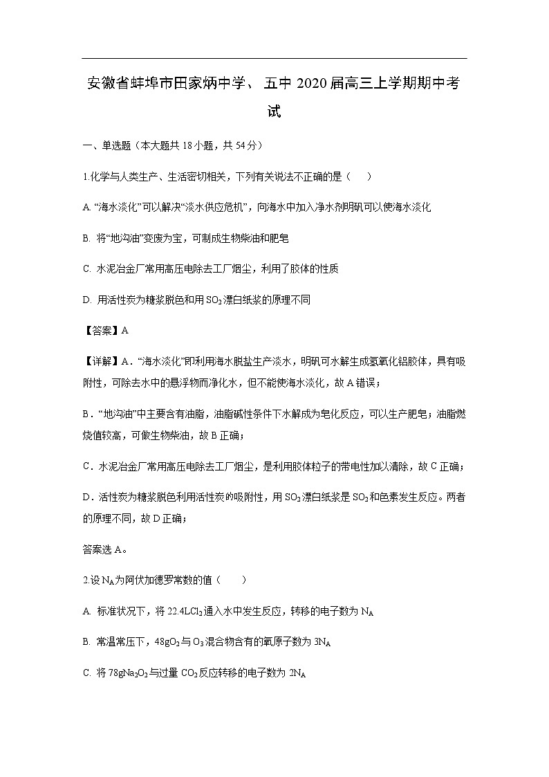 安徽省蚌埠市田家炳中学、五中2020届高三上学期期中考试化学（解析版）01