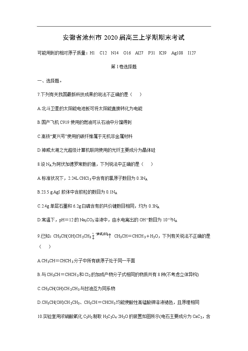 安徽省池州市2020届高三上学期期末考试化学01