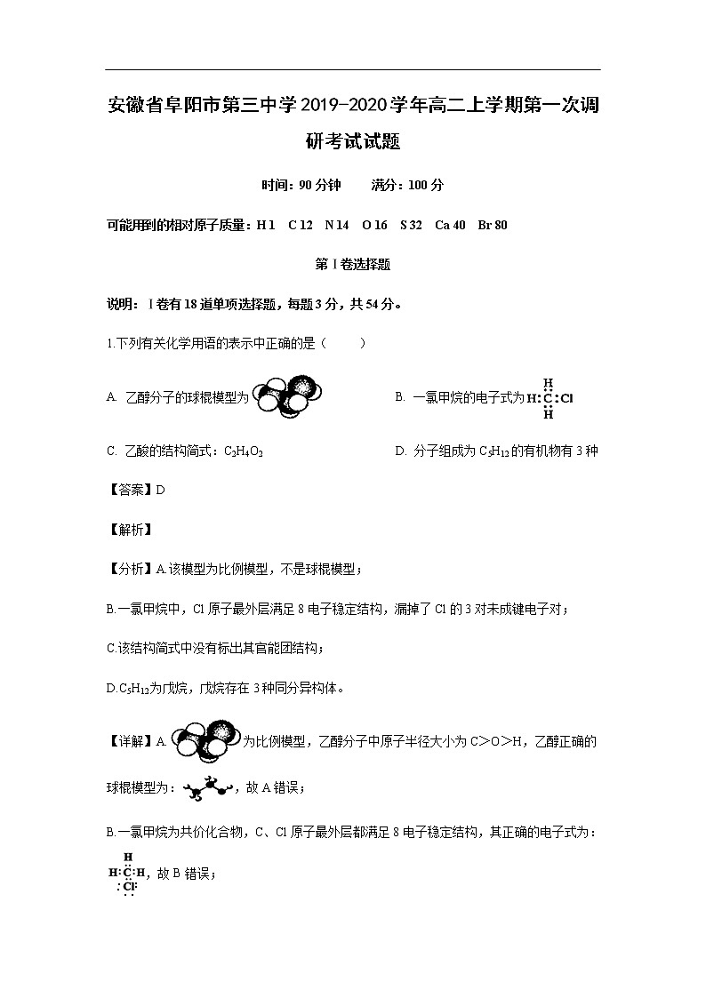 安徽省阜阳市第三中学2019-2020学年高二上学期第一次调研考试化学试题化学（解析版）第1页