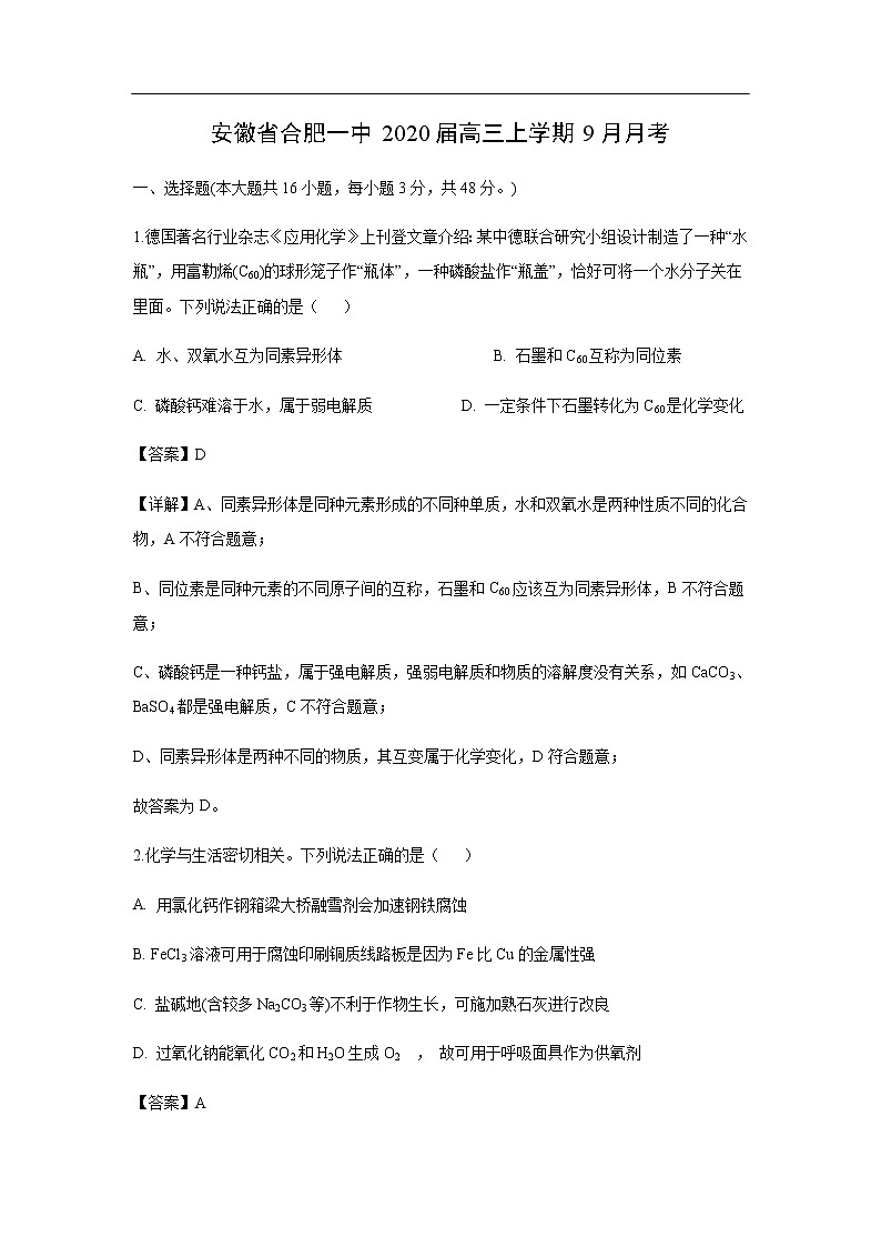 安徽省合肥一中2020届高三上学期9月月考化学（解析版） 试卷01