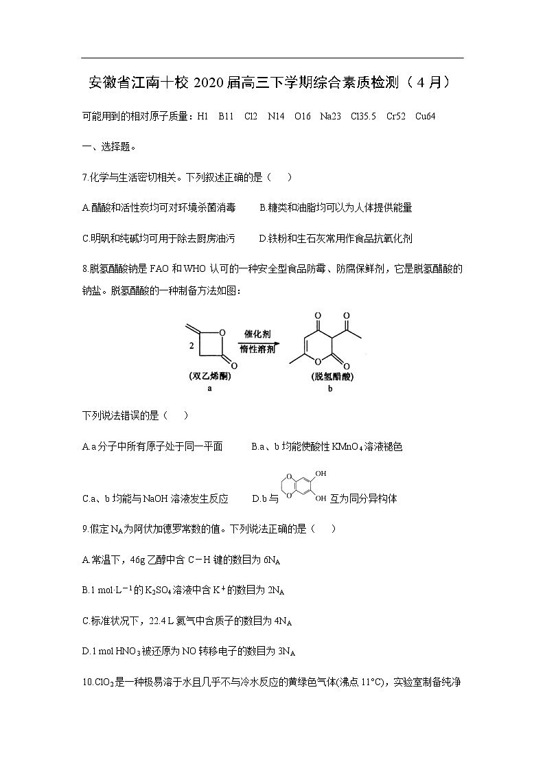 安徽省江南十校2020届高三下学期综合素质检测化学（4月）01