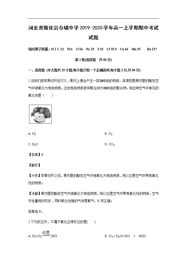 河北省隆化县存瑞中学2019-2020学年高一上学期期中考试化学试题化学（解析版）01