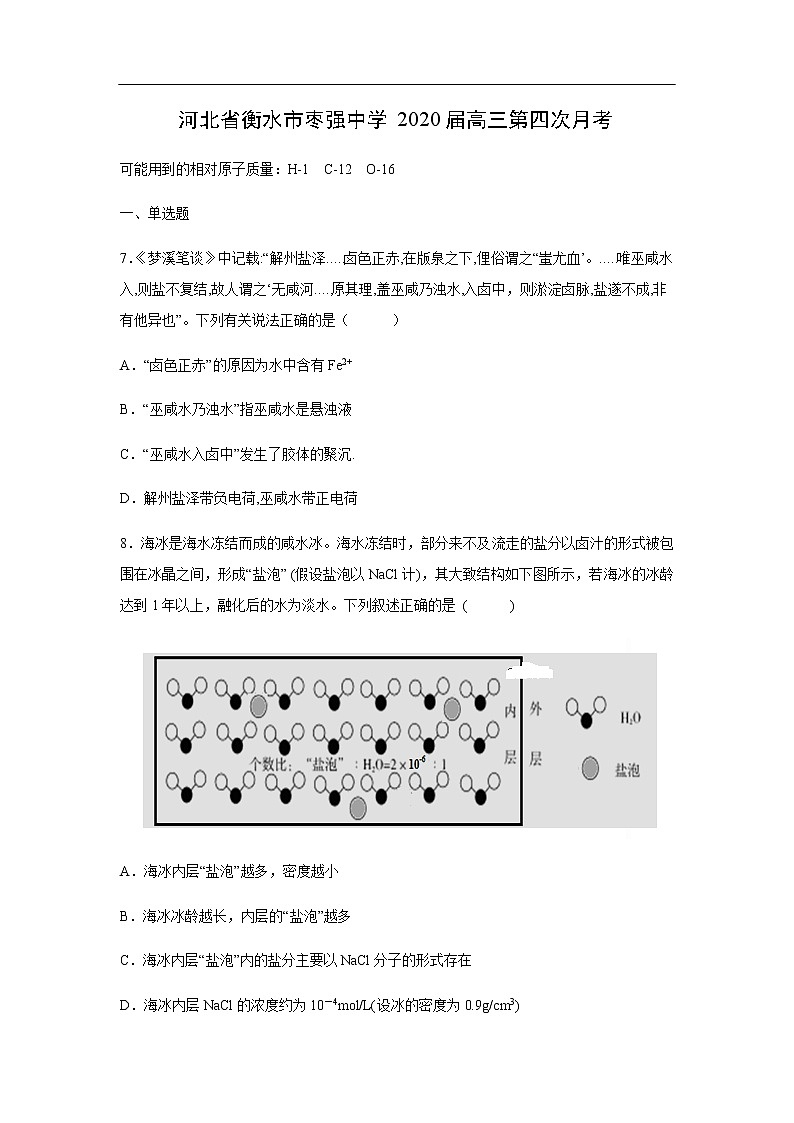 河北省衡水市枣强中学2020届高三第四次月考化学 试卷01