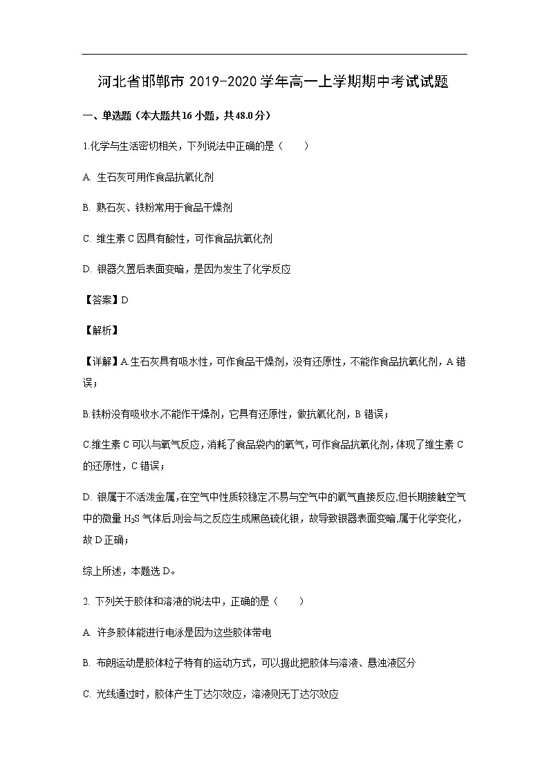 河北省邯郸市2019-2020学年高一上学期期中考试化学试题化学（解析版）01